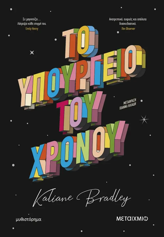 Το υπουργείο του χρόνου / Kaliane Bradley (Μεταίχμιο)