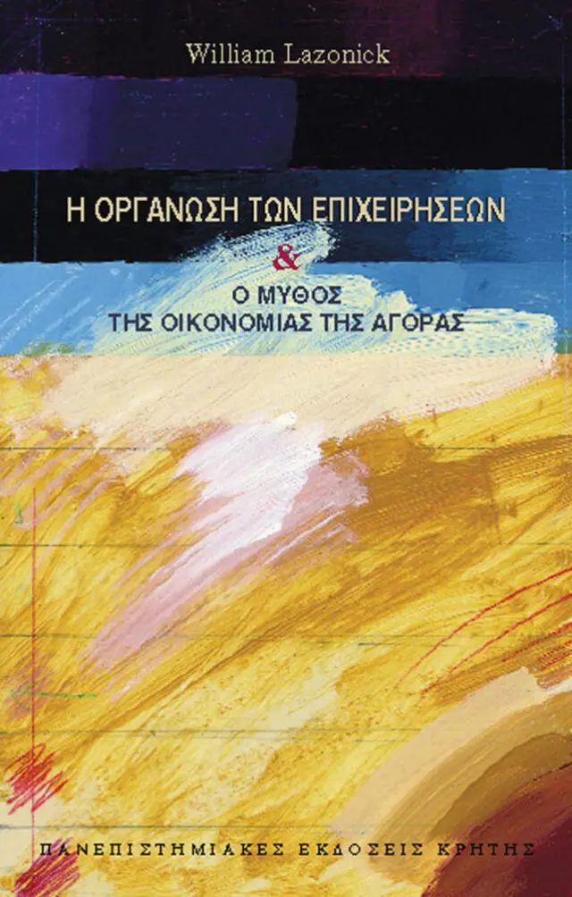 Η ΟΡΓΑΝΩΣΗ ΤΩΝ ΕΠΙΧΕΙΡΗΣΕΩΝ ΚΑΙ Ο ΜΥΘΟΣ ΤΗΣ ΟΙΚΟΝΟΜΙΑΣ ΤΗΣ ΑΓΟΡΑΣ