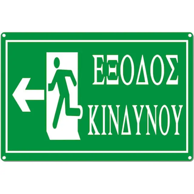 Πινακίδα Έξοδος Κινδύνου Βελάκι Προς Τα Αριστερά 30x20cm