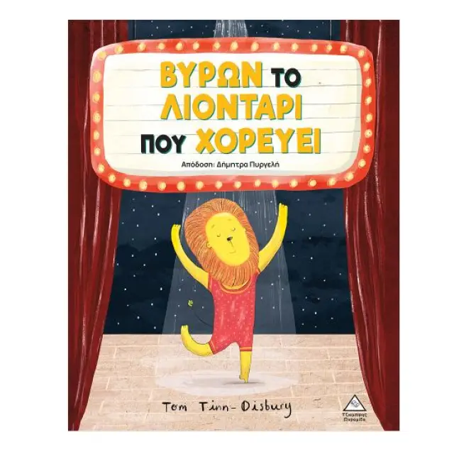 Βύρων – Το λιοντάρι που χορεύει