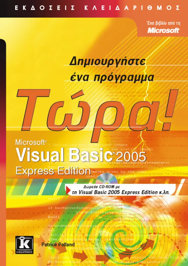 Visual Basic 2005 Δημιουργήστε ένα πρόγραμμα τώρα!