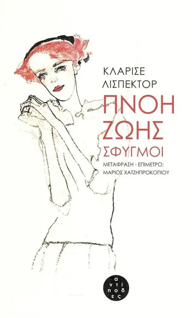 Πνοή ζωής - Σφυγμοί / Clarice Lispector (Αντίποδες)