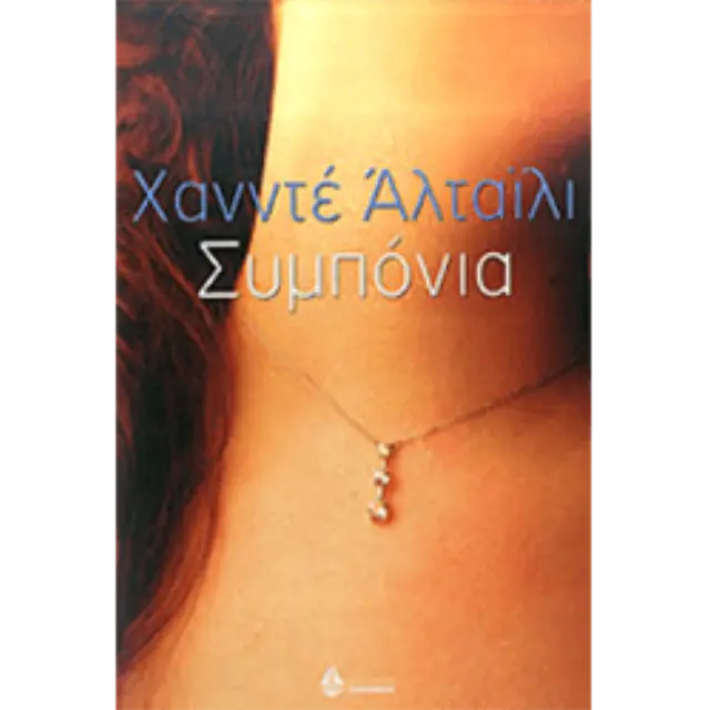 Συμπόνια