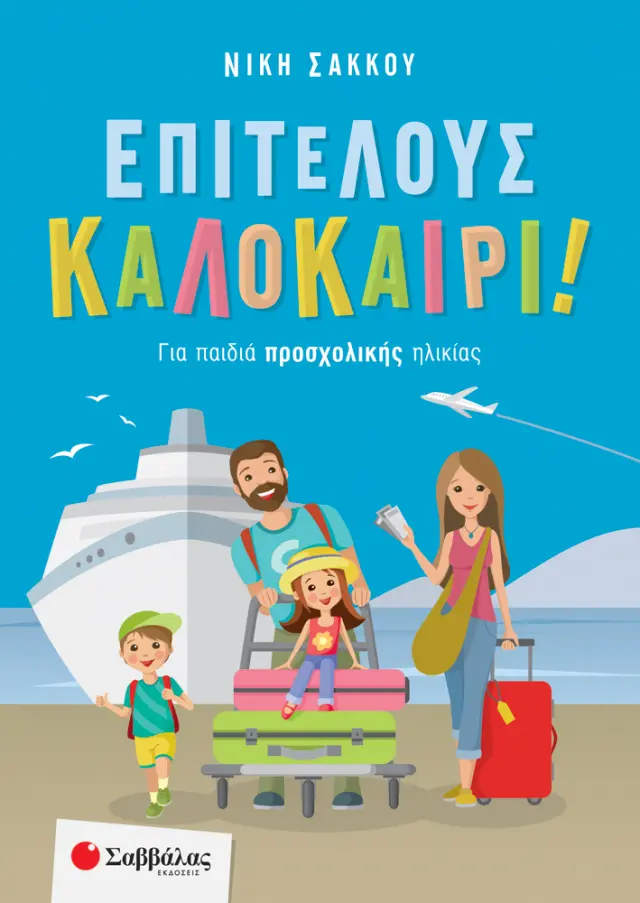 Επιτέλους καλοκαίρι! Για παιδιά προσχολικής ηλικίας