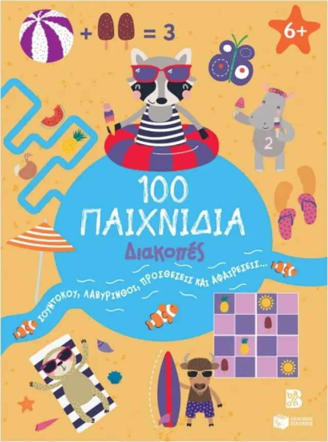 100 Παιχνίδια- Διακοπές