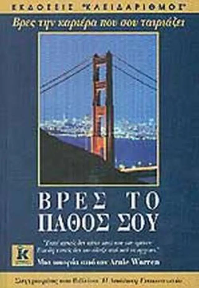 Βρες το Πάθος σου, Βρες την Καριέρα που σου Ταιριάζει