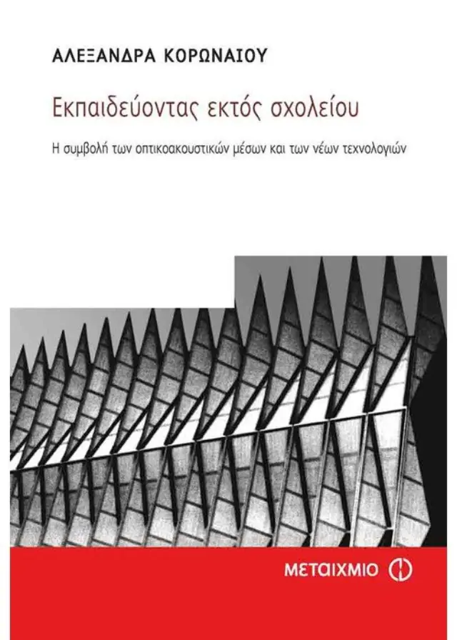 Εκπαιδεύοντας εκτός σχολείου
