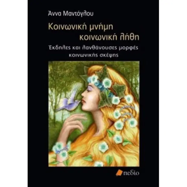 Κοινωνική μνήμη, κοινωνική λήθη