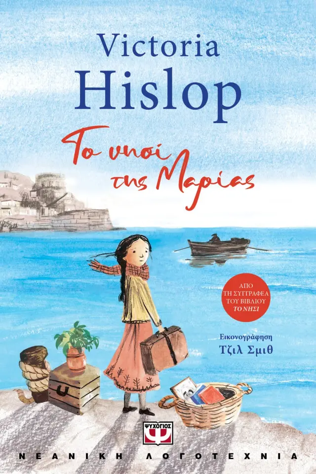 Το νησί της Μαρίας / Victoria Hislop (Ψυχογιός)