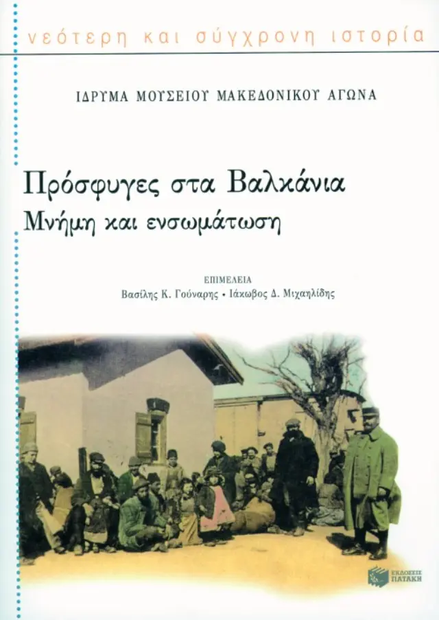 Πρόσφυγες στα Bαλκάνια - Mνήμη και ενσωμάτωση