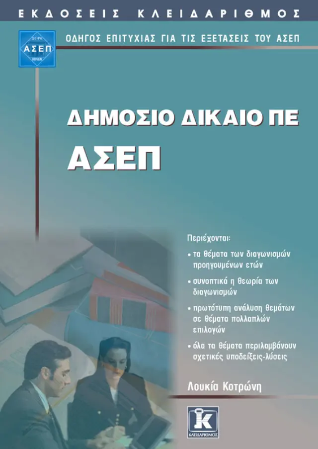 ΑΣΕΠ Δημόσιο δίκαιο ΠΕ