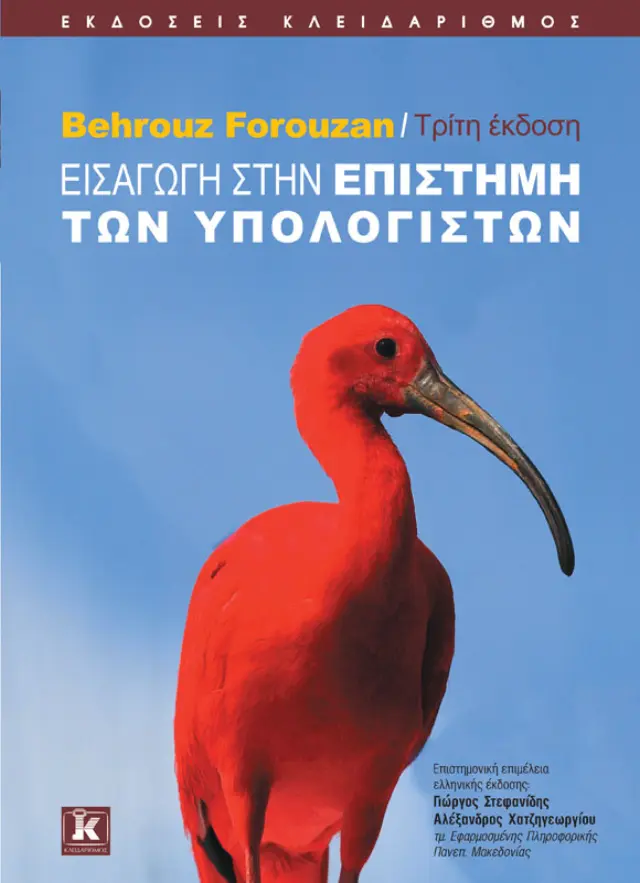 Εισαγωγή στην επιστήμη των υπολογιστών - 3η έκδοση