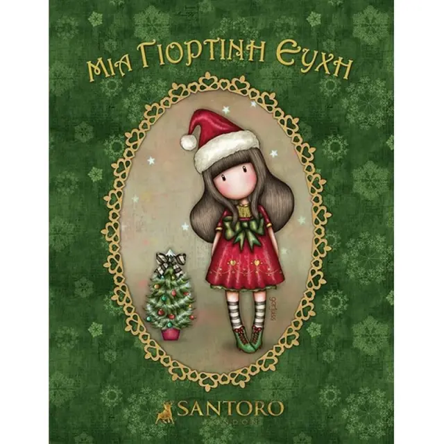 SANTORO GORJUSS: ΜΙΑ ΓΙΟΡΤΙΝΗ ΕΥΧΗ (ΝΕΑ ΕΚΔΟΣΗ)