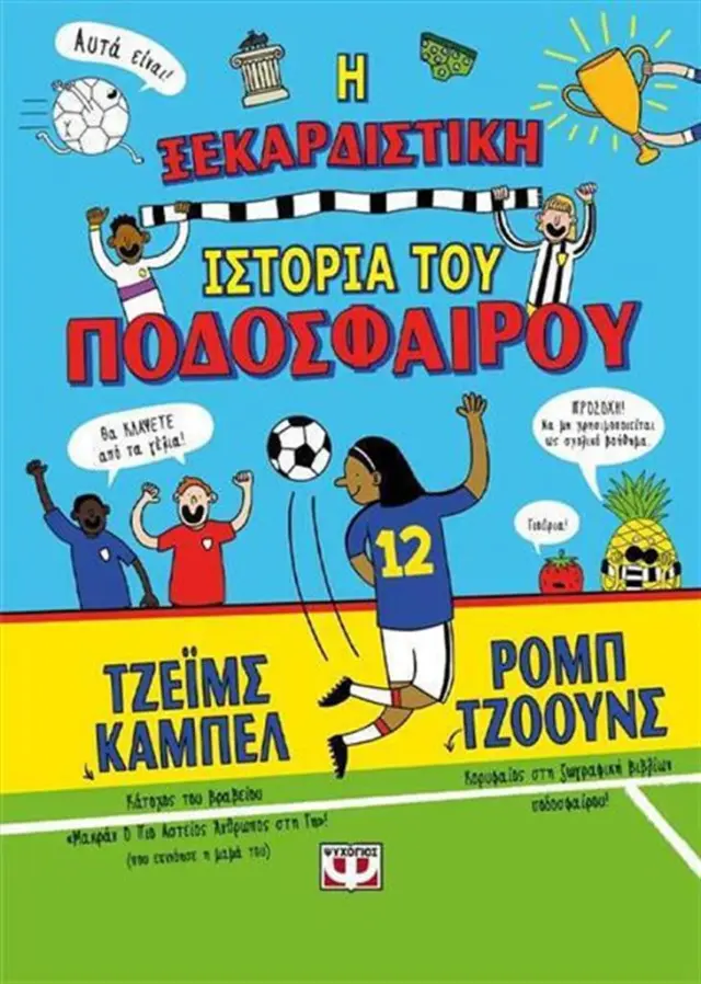Η ξεκαρδιστική ιστορία του ποδοσφαίρου / Τζέιμς Κάμπελ (Ψυχογιός)