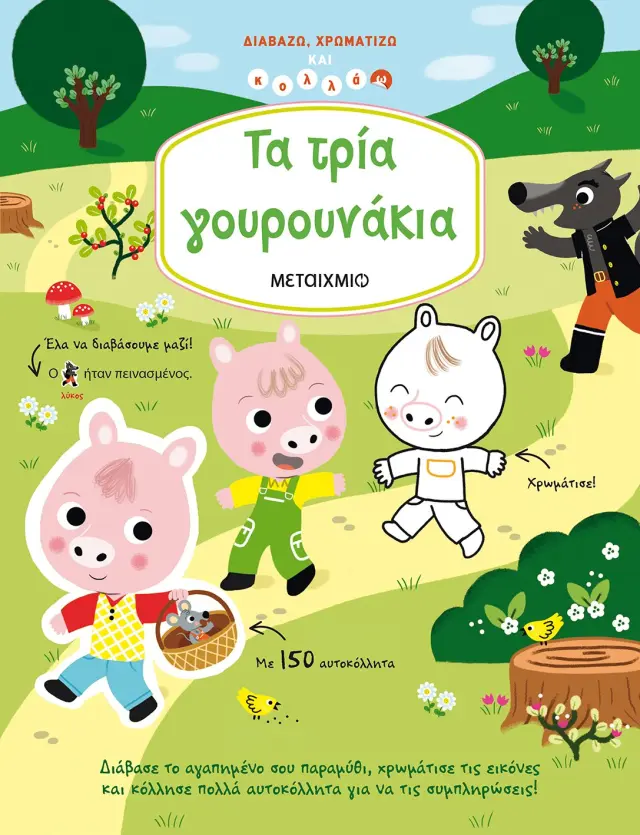 Τα τρία γουρουνάκια - Διαβάζω, χρωματίζω και κολλάω