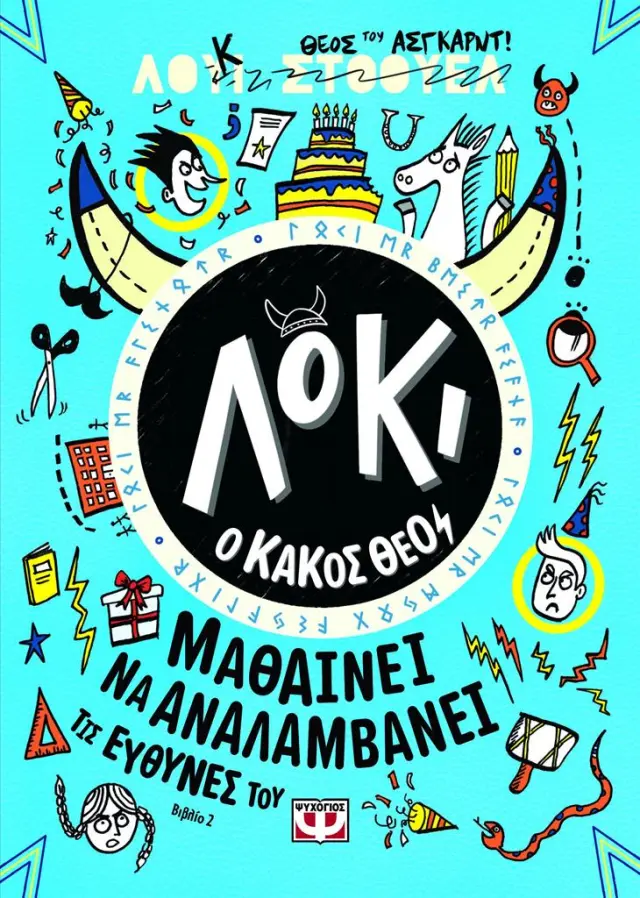 Λόκι ο κακός θεός 2: Μαθαίνει να αναλαμβάνει τις ευθύνες του (Ψυχογιός)