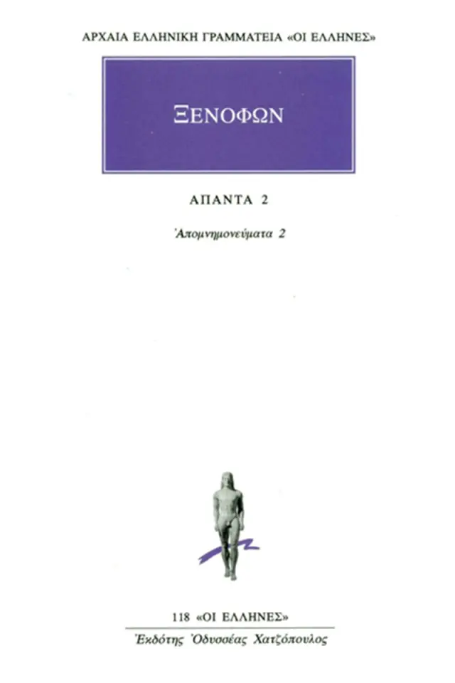 Απομνημονεύματα 2 (Γ΄-Δ΄)