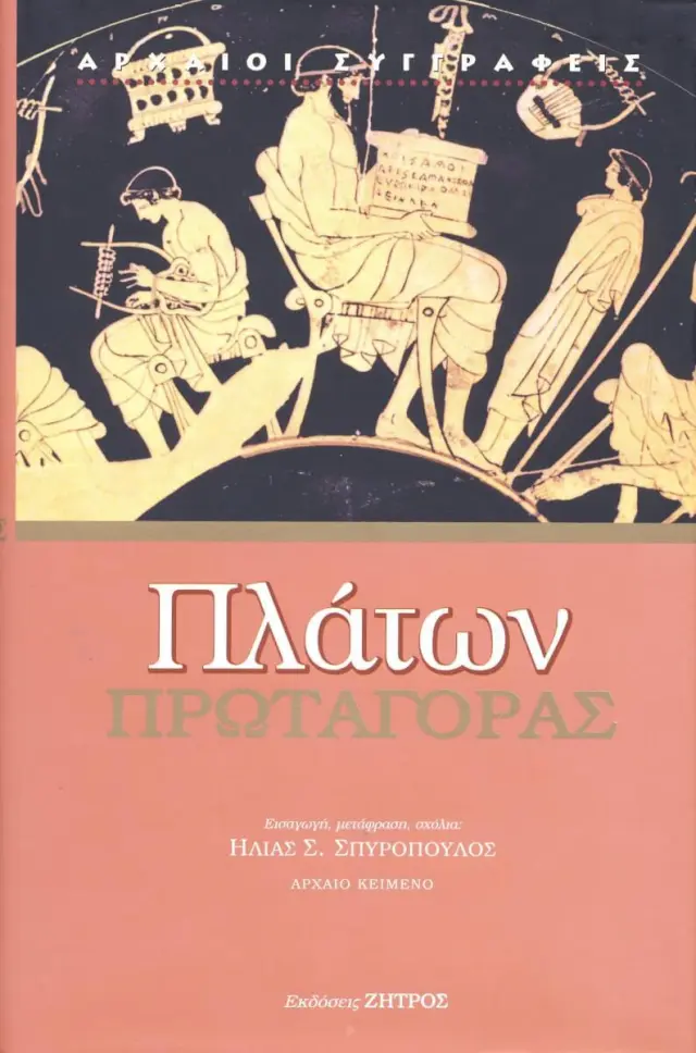 Πλάτων - Πρωταγόρας