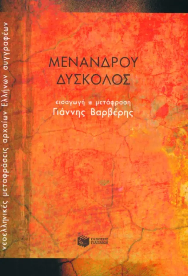 Μένανδρου Δύσκολος