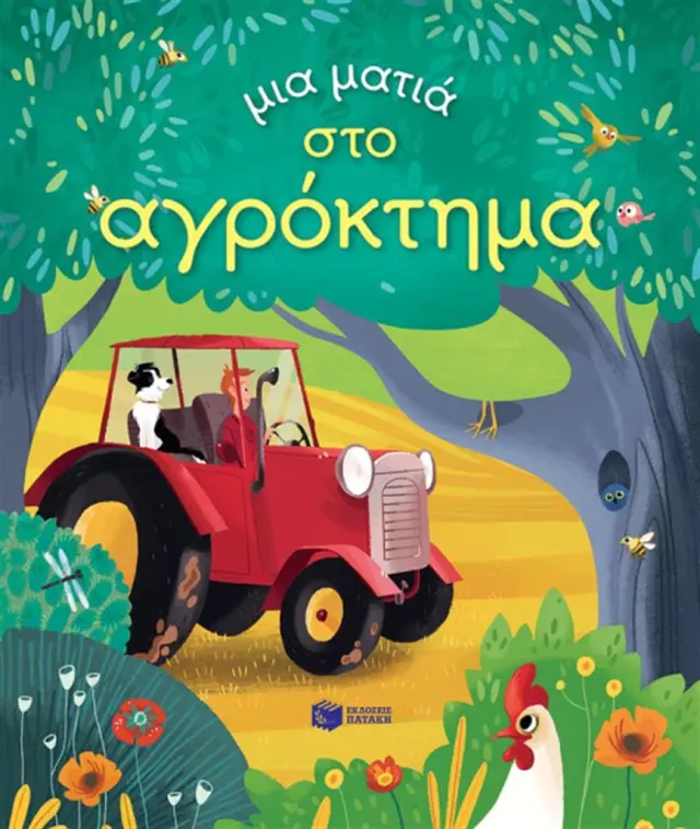 Μια ματιά στο αγρόκτημα / Anna Milbourne (Εκδόσεις Πατάκη)