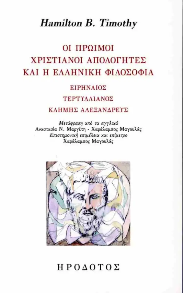 Οι πρώιμοι χριστιανοί απολογητές και η ελληνική φιλοσοφία Ειρηναίος - Τερυλλιανός - Κλήμης Αλεξανδρεύς
