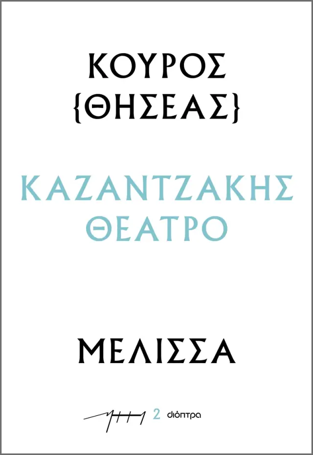 Κούρος – Μέλισσα