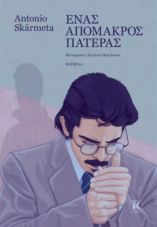 Ένας απόμακρος πατέρας / Antonio Skármeta (Κλειδάριθμος)