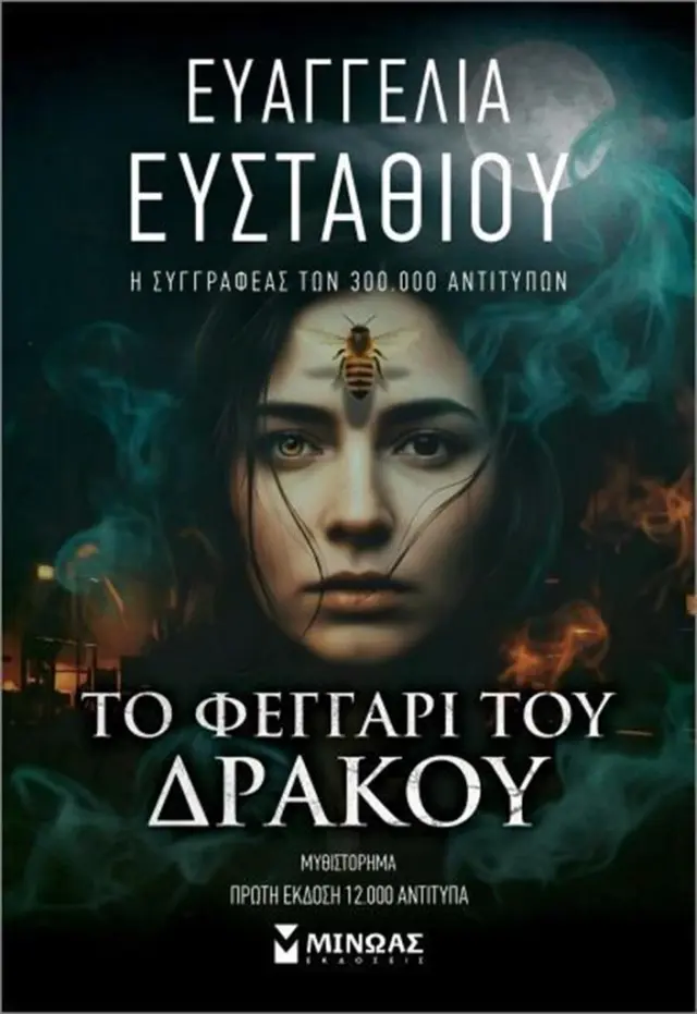Το Φεγγάρι του δράκου / Ευαγγελία Ευσταθίου (Μίνωας)