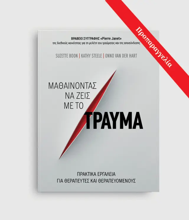 ΜΑΘΑΙΝΟΝΤΑΣ ΝΑ ΖΕΙΣ ΜΕ ΤΟ ΤΡΑΥΜΑ 2