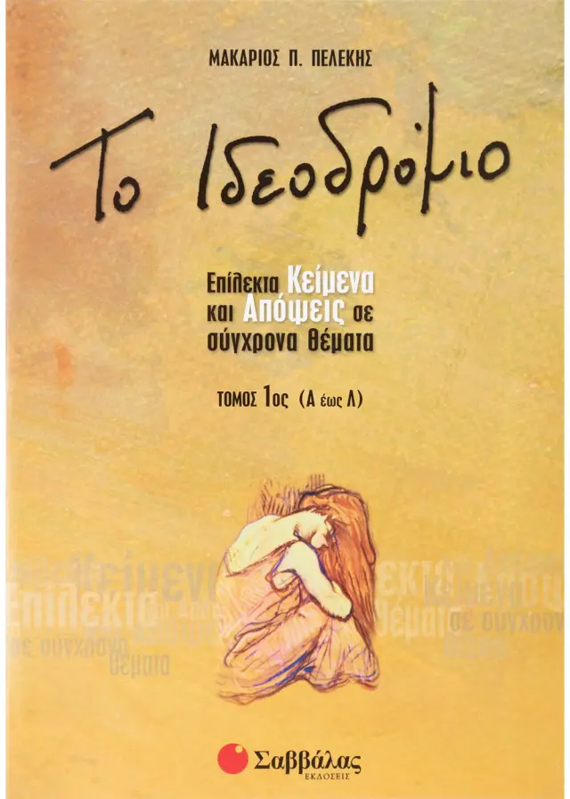 Ιδεοδρόμιο (α'τεύχος)