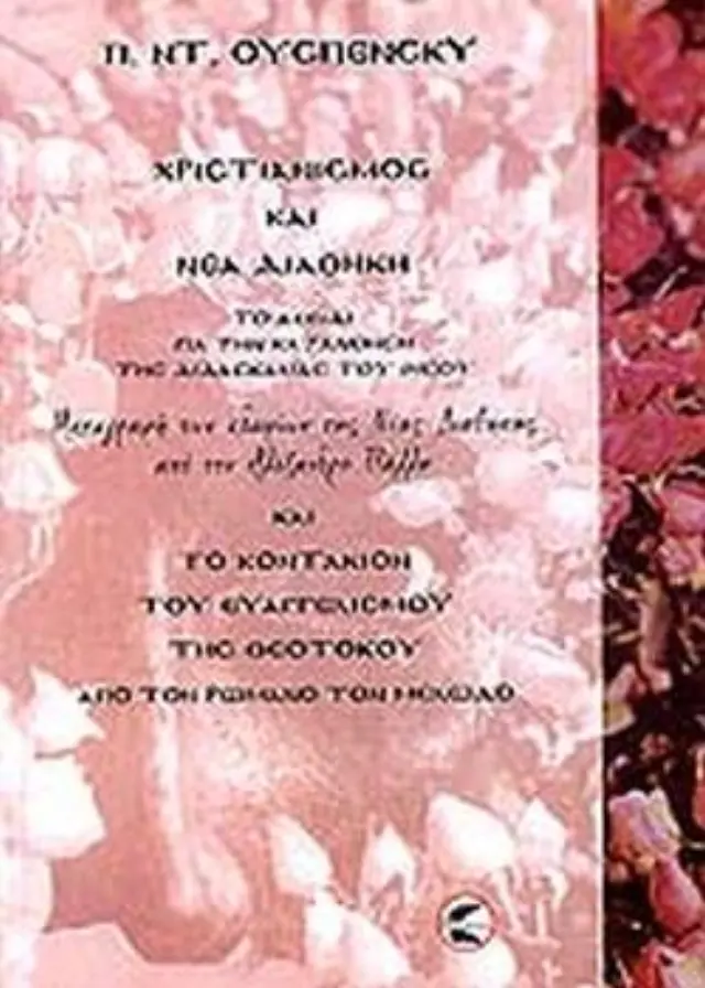 Χριστιανισμός και Νέα Διαθήκη