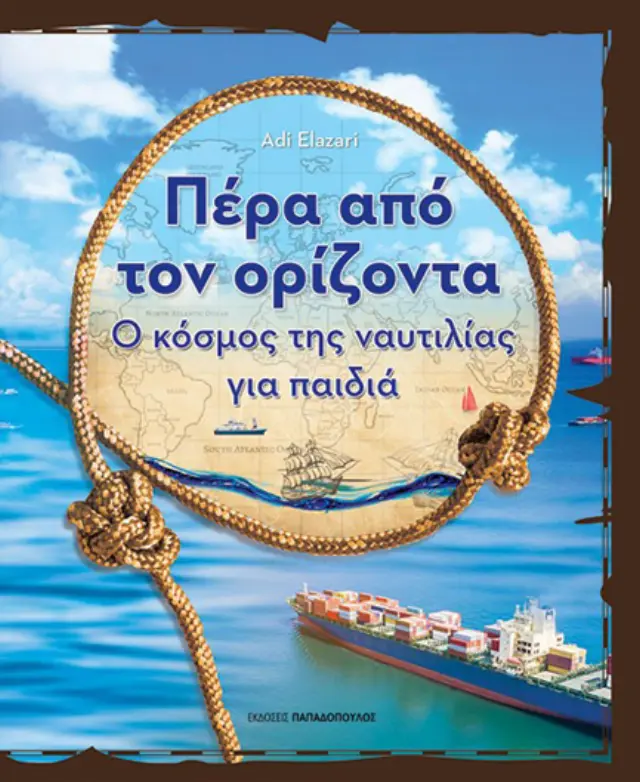 Πέρα από τον ορίζοντα - Ο κόσμος της ναυτιλίας για παιδιά