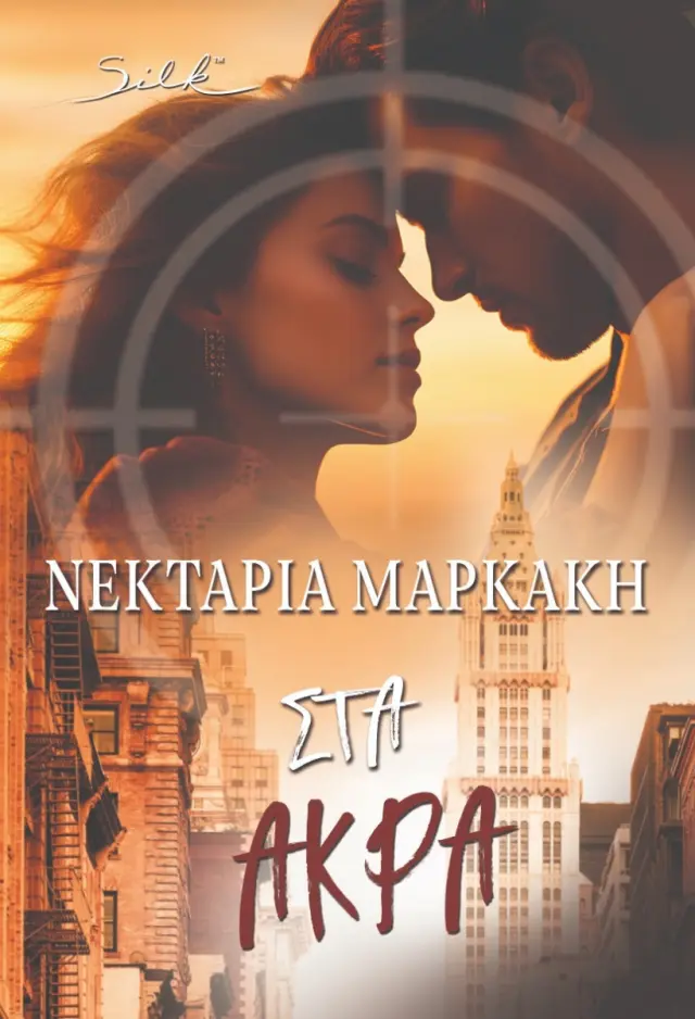Στα άκρα