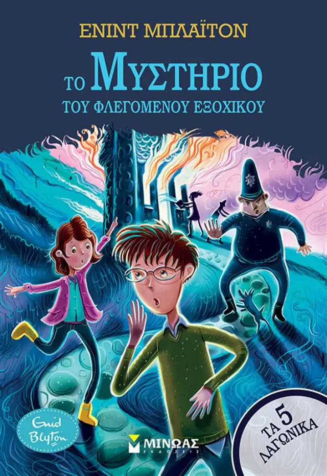 Το μυστήριο του φλεγόμενου εξοχικού / Enid Blyton (Μίνωας)