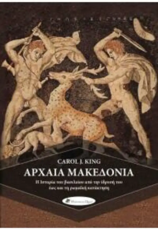 ΑΡΧΑΙΑ ΜΑΚΕΔΟΝΙΑ - Η ΙΣΤΟΡΙΑ ΤΟΥ ΒΑΣΙΛΕΙΟΥ ΑΠΟ ΤΗΝ ΙΔΡΥΣΗ ΤΟΥ ΕΩΣ ΚΑΙ ΤΗ ΡΩΜΑΙΚΗ ΚΑΤΑΚΤΗΣΗ