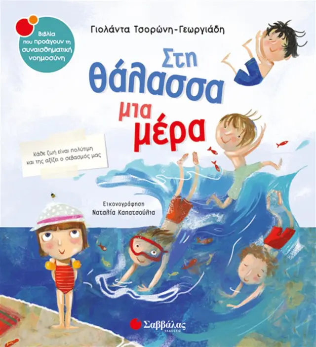 Στη θάλασσα μια μέρα / Γιολάντα Τσορώνη - Γεωργιάδη (Σαββάλας)