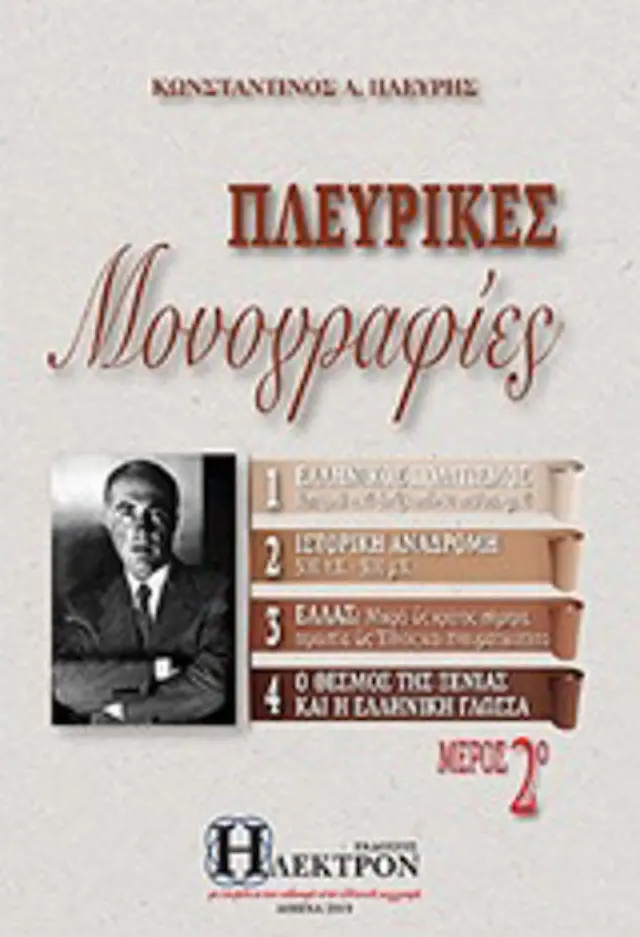 Πλευρικές μονογραφίες ΤΟΜΟΣ 2