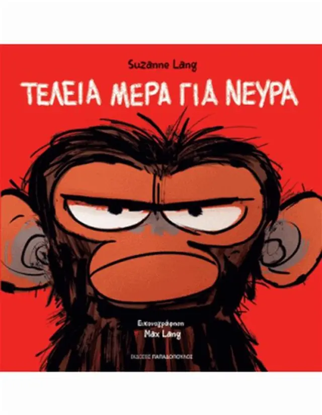Τέλεια μέρα για νεύρα / Suzanne Lang (Παπαδόπουλος)