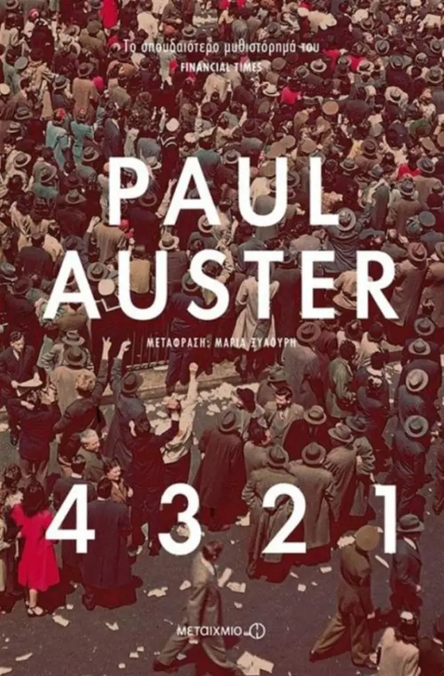 4 3 2 1 / Paul Auster (Μεταίχμιο)