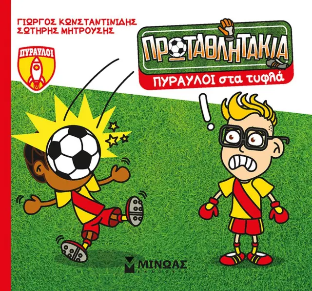 Πύραυλοι στα τυφλά / Γιώργος Κωνσταντινίδης - Σωτήρης Μητρούσης (Μίνωας)