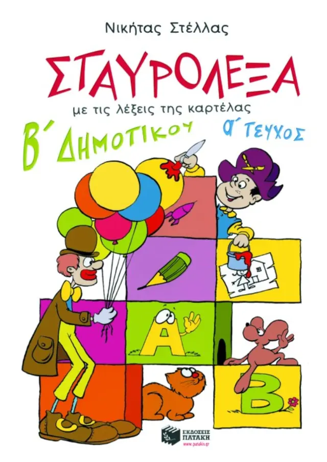 Σταυρόλεξα για τη Β΄ Δημοτικού, α΄ τεύχος