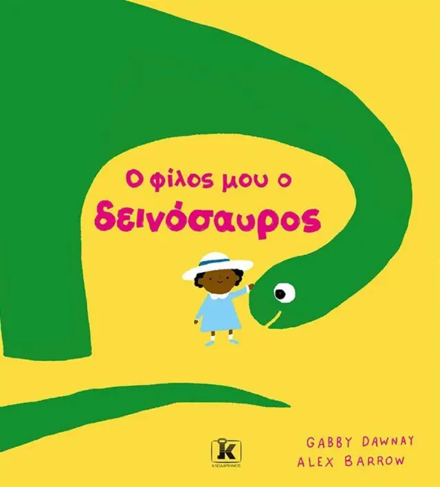 Ο φίλος μου ο δεινόσαυρος / Gabby Dawnay (Κλειδάριθμος)