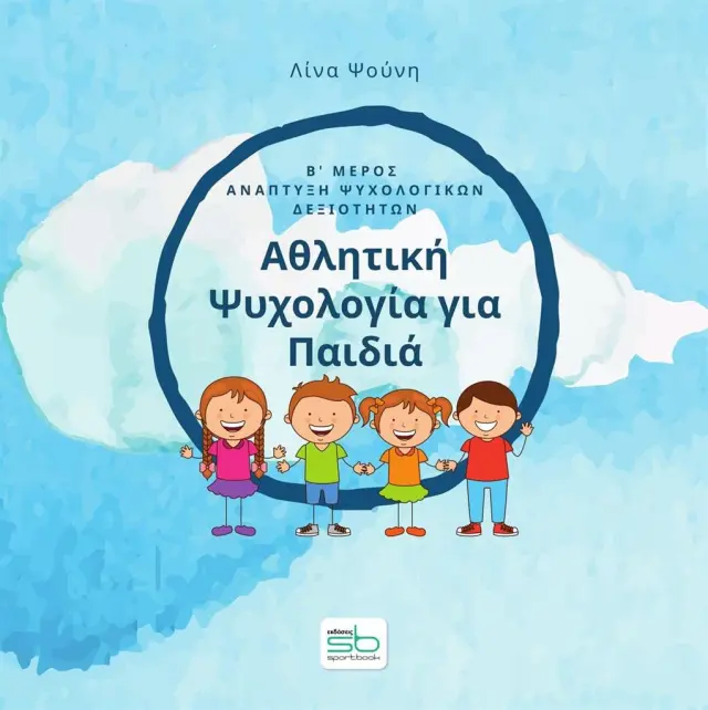 Αθλητική Ψυχολογία για Παιδιά - Β' Μέρος / Λίνα Ψούνη (Εκδόσεις Sportbook)