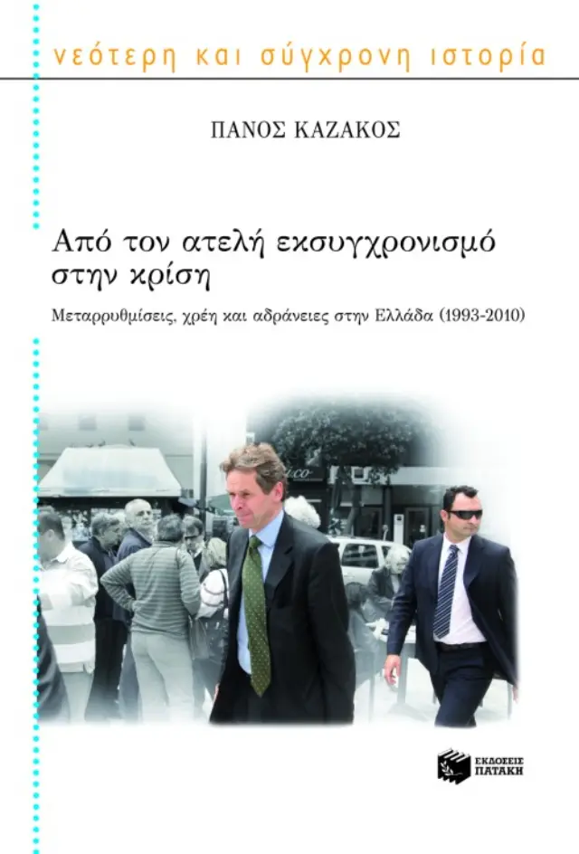 Από τον ατελή εκσυγχρονισμό στην κρίση. Μεταρρυθμίσεις, χρέη και αδράνειες στην Ελλάδα (1993 – 2010)