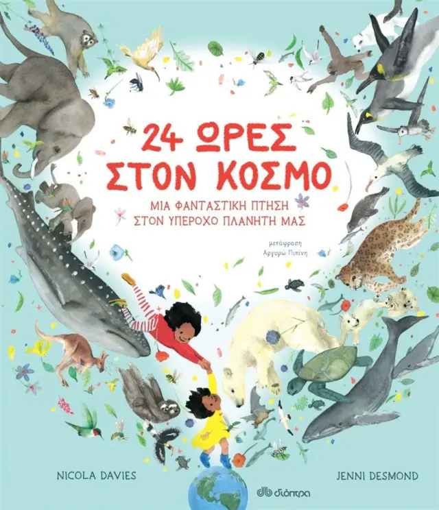 24 ώρες στον κόσμο: Μια φανταστική πτήση στον υπέροχο πλανήτη μας