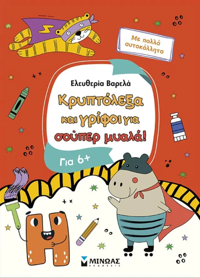 Κρυπτόλεξα και γρίφοι για σούπερ μυαλά, 6+ / Ελευθερία Βαρελά (Μίνωας)