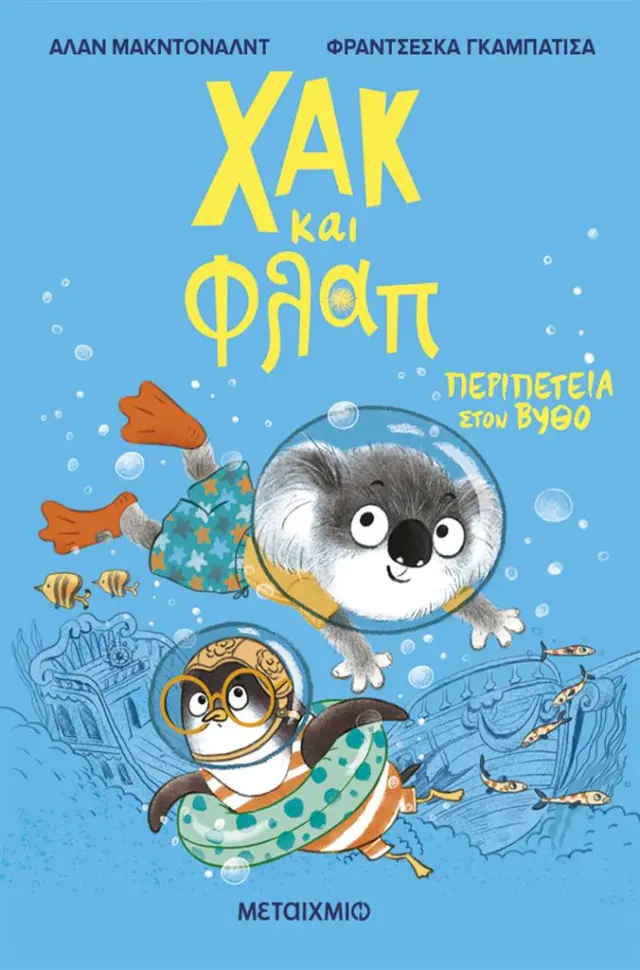 Χακ και Φλαπ 2: Περιπέτεια στον βυθό / Alan McDonald (Μεταίχμιο)