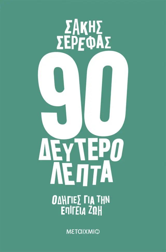 90 δευτερόλεπτα - Οδηγίες για την επίγεια ζωή