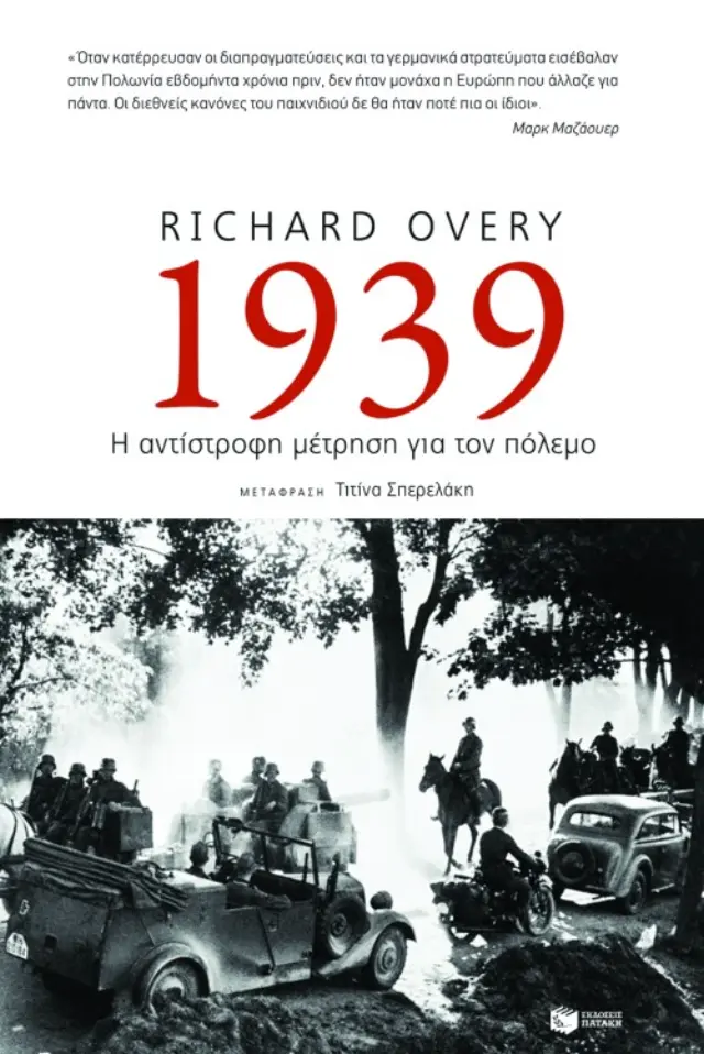 1939: Η αντίστροφη μέτρηση για τον πόλεμο