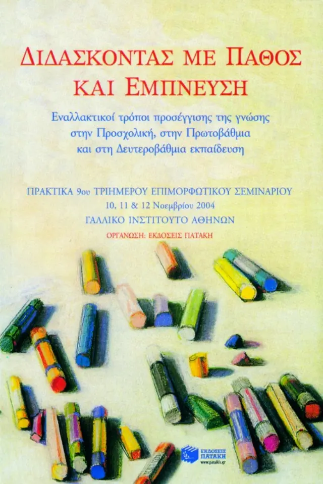 Διδάσκοντας με πάθος και έμπνευση